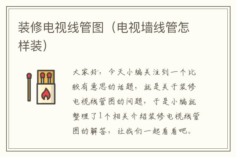 装修电视线管图(电视墙线管怎样装)