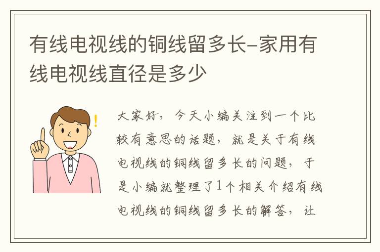 有线电视线的铜线留多长-家用有线电视线直径是多少