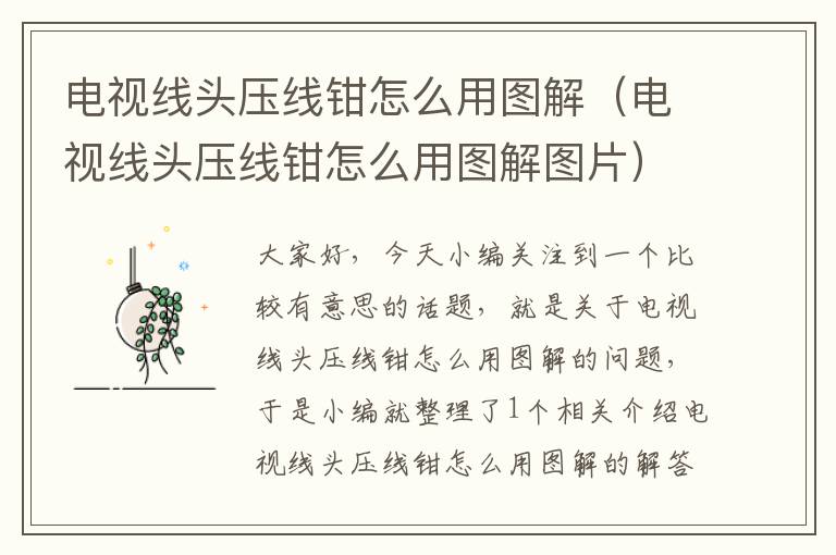 电视线头压线钳怎么用图解(电视线头压线钳怎么用图解图片)