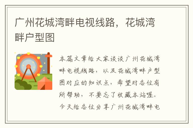 广州花城湾畔电视线路,花城湾畔户型图