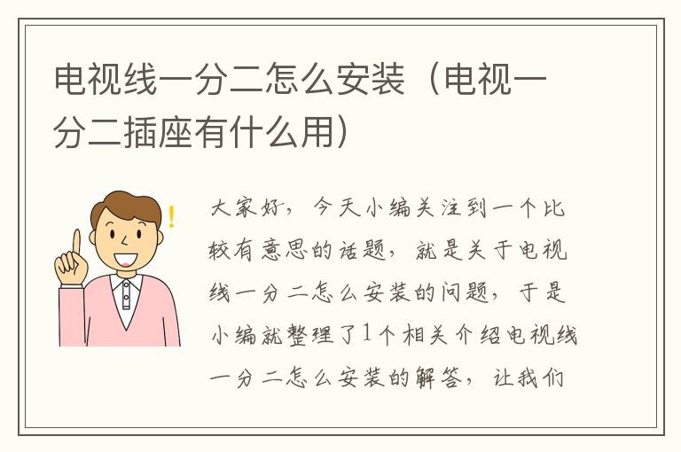 电视线一分二怎么安装(电视一分二插座有什么用)
