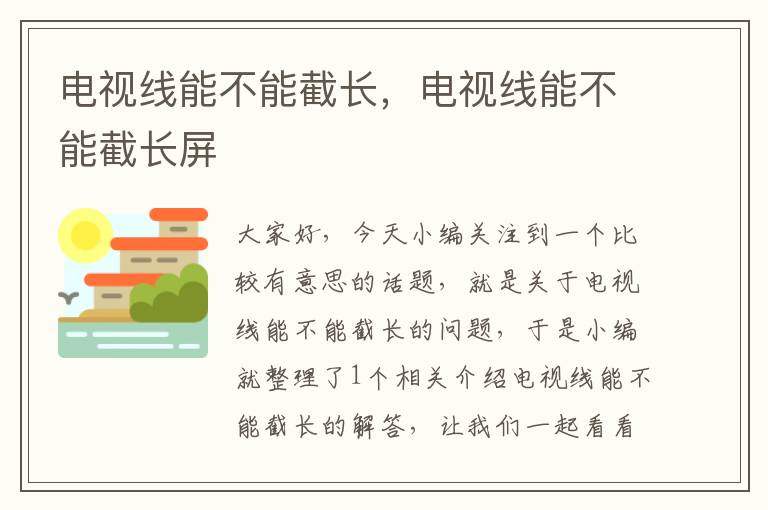 电视线能不能截长,电视线能不能截长屏