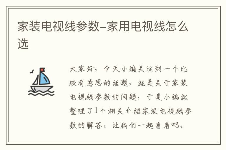 家装电视线参数-家用电视线怎么选