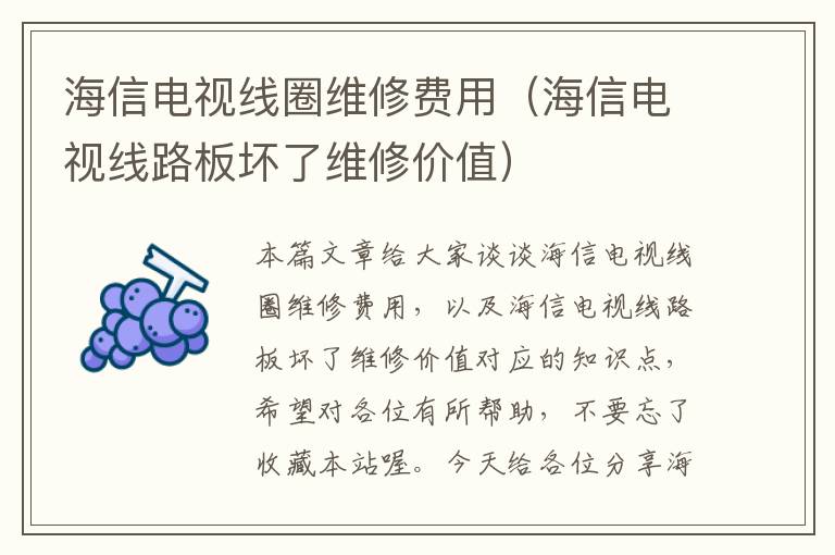 海信电视线圈维修费用(海信电视线路板坏了维修价值)
