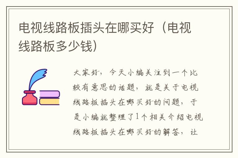 电视线路板插头在哪买好(电视线路板多少钱)