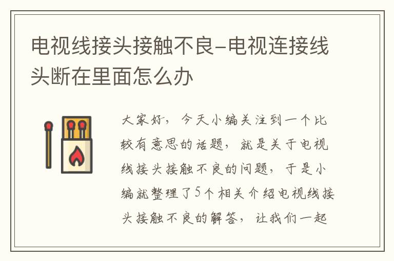 电视线接头接触不良-电视连接线头断在里面怎么办