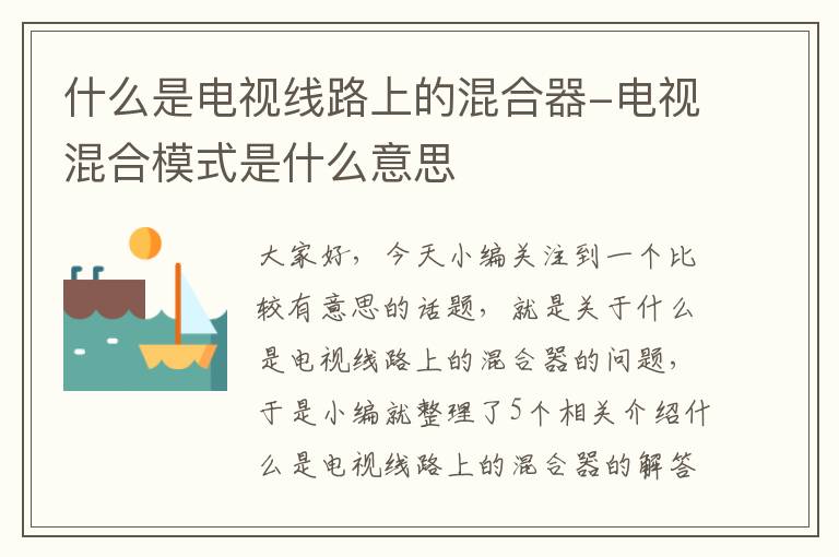 什么是电视线路上的混合器-电视混合模式是什么意思