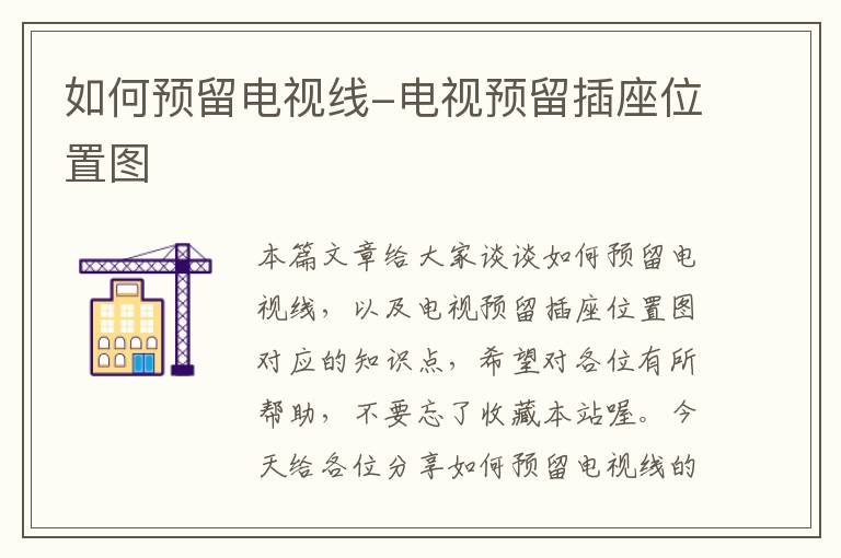 如何预留电视线-电视预留插座位置图
