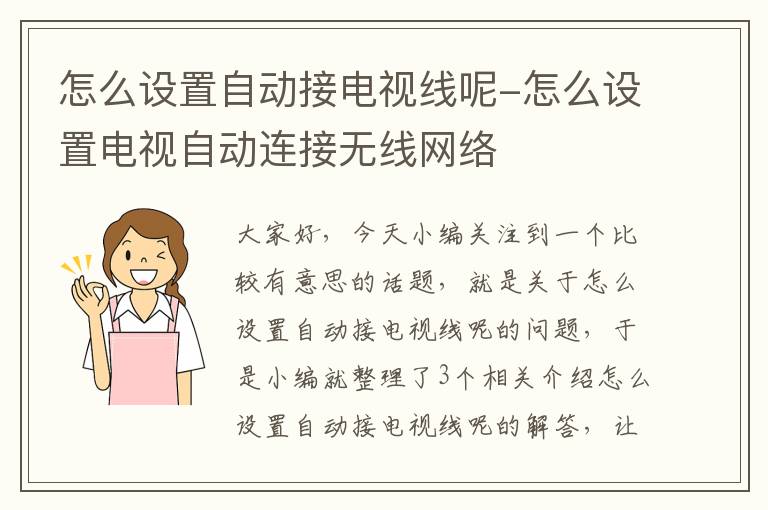 怎么设置自动接电视线呢-怎么设置电视自动连接无线网络