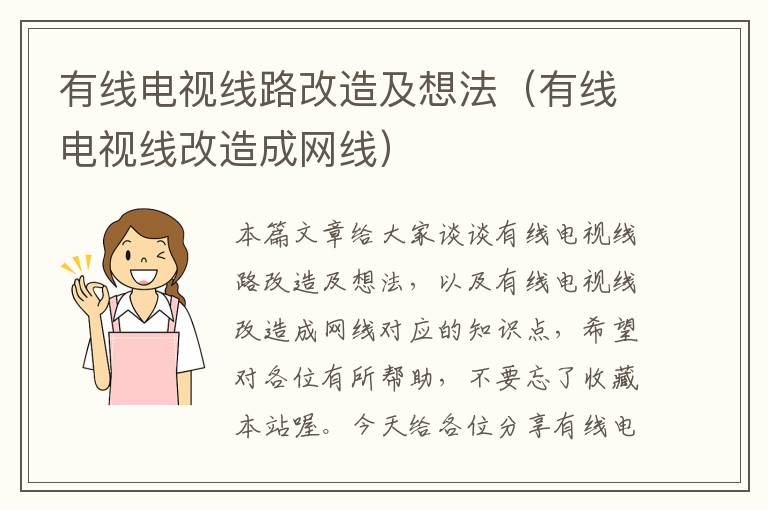 有线电视线路改造及想法(有线电视线改造成网线)