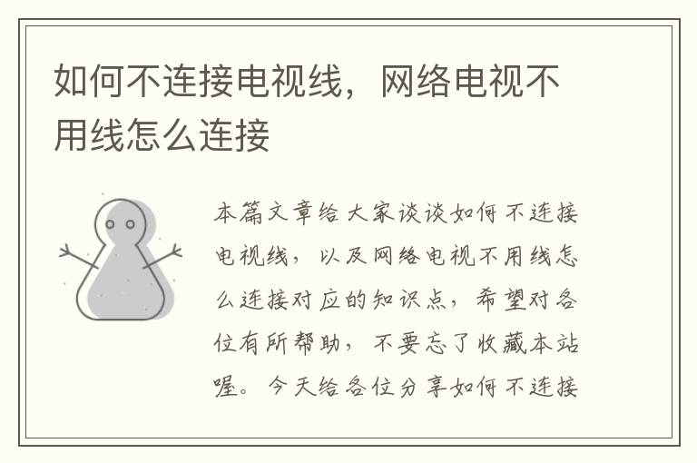 如何不连接电视线,网络电视不用线怎么连接