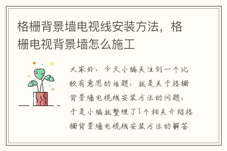 格栅背景墙电视线安装方法,格栅电视背景墙怎么施工