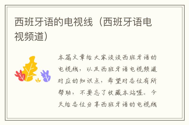 西班牙语的电视线（西班牙语电视频道）