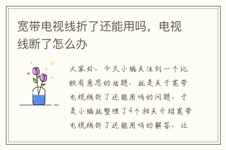 宽带电视线折了还能用吗,电视线断了怎么办