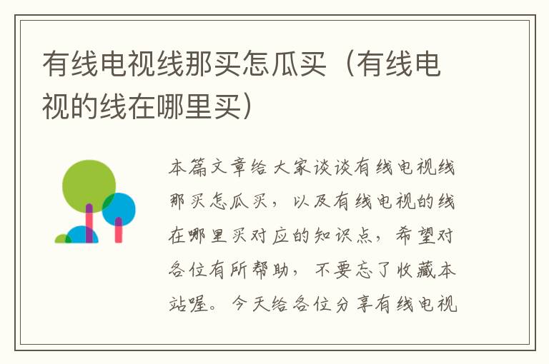 有线电视线那买怎瓜买(有线电视的线在哪里买)