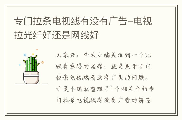 专门拉条电视线有没有广告-电视拉光纤好还是网线好