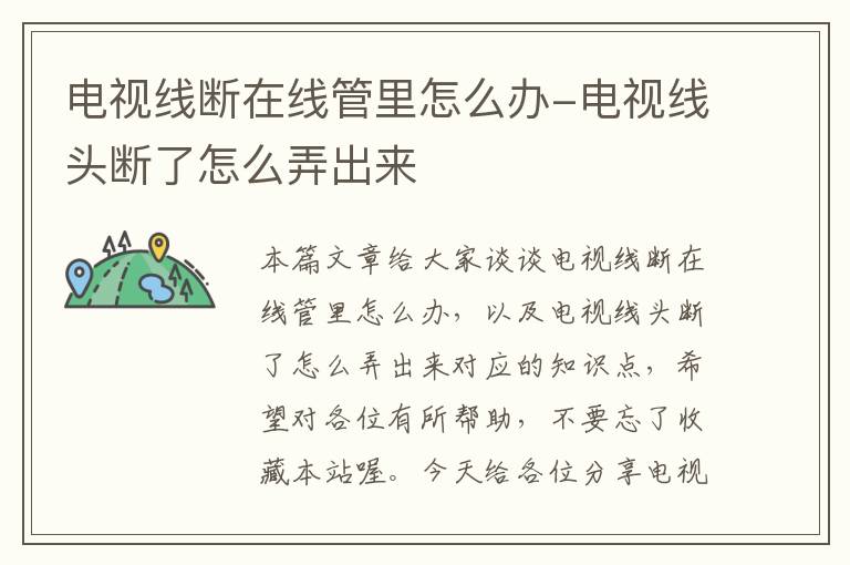 电视线断在线管里怎么办-电视线头断了怎么弄出来