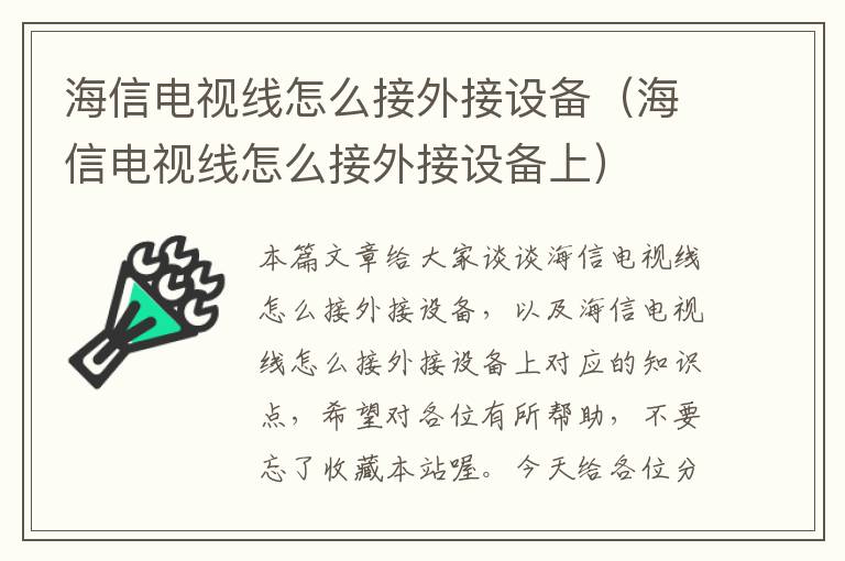海信电视线怎么接外接设备(海信电视线怎么接外接设备上)