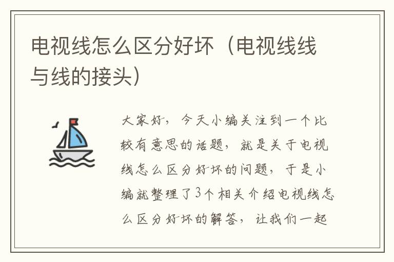 电视线怎么区分好坏(电视线线与线的接头)