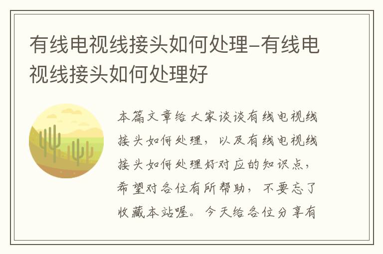 有线电视线接头如何处理-有线电视线接头如何处理好
