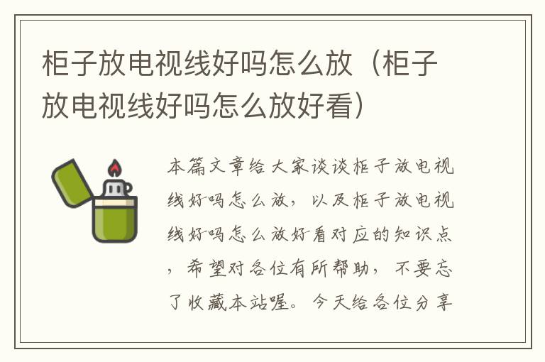 柜子放电视线好吗怎么放(柜子放电视线好吗怎么放好看)