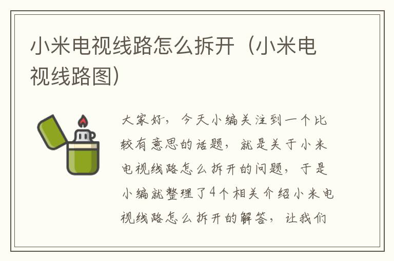 小米电视线路怎么拆开(小米电视线路图)
