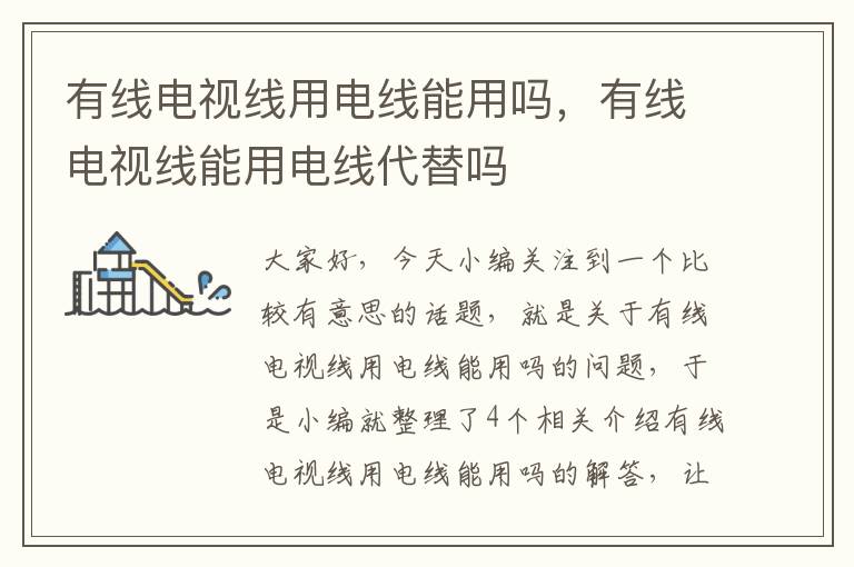 有线电视线用电线能用吗,有线电视线能用电线代替吗
