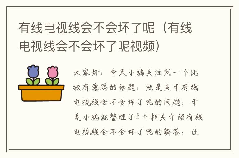 有线电视线会不会坏了呢(有线电视线会不会坏了呢视频)