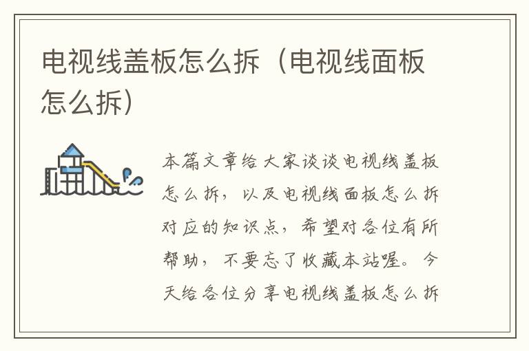 电视线盖板怎么拆(电视线面板怎么拆)