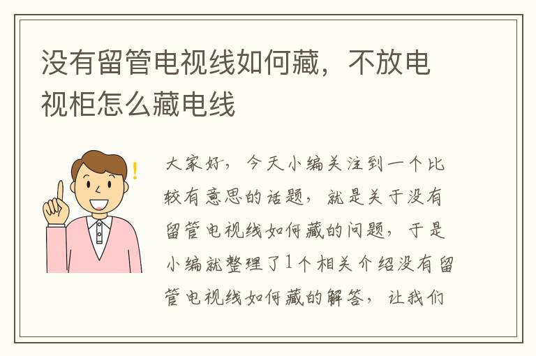 没有留管电视线如何藏,不放电视柜怎么藏电线