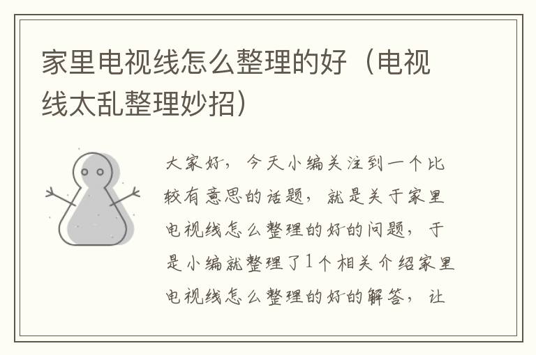 家里电视线怎么整理的好(电视线太乱整理妙招)