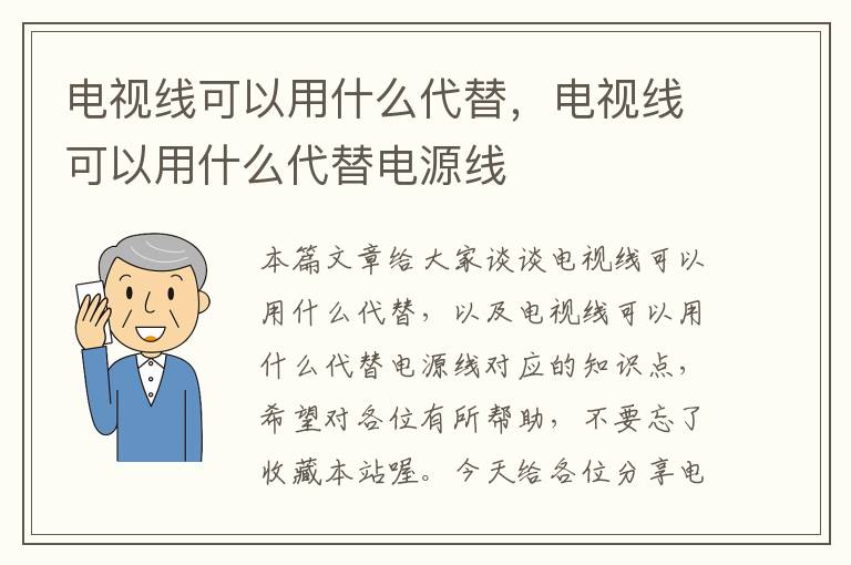 电视线可以用什么代替,电视线可以用什么代替电源线