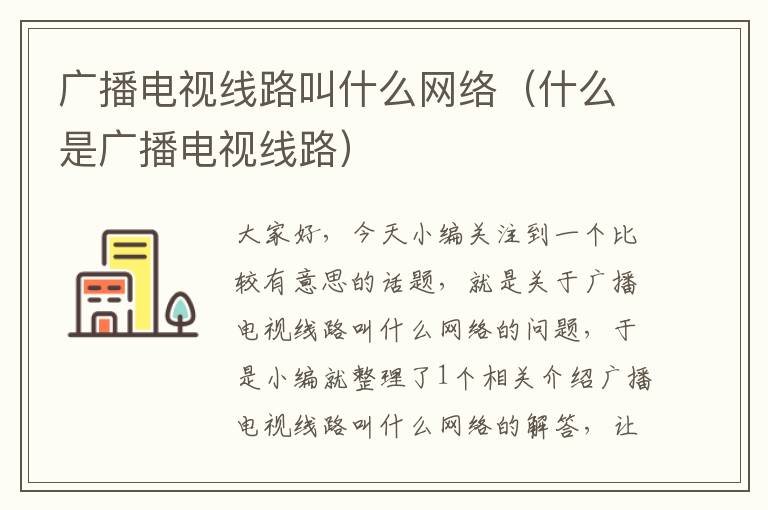 广播电视线路叫什么网络(什么是广播电视线路)