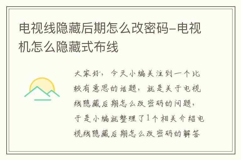 电视线隐藏后期怎么改密码-电视机怎么隐藏式布线