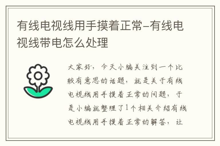 有线电视线用手摸着正常-有线电视线带电怎么处理