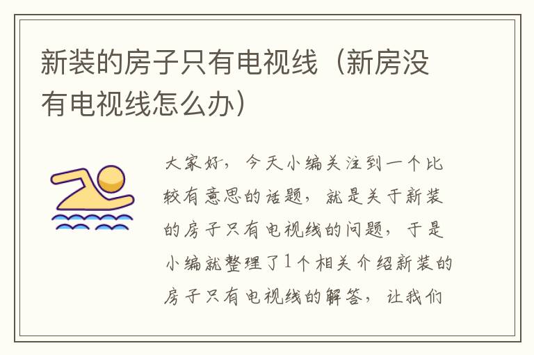 新装的房子只有电视线(新房没有电视线怎么办)