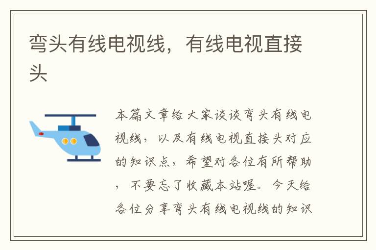 弯头有线电视线,有线电视直接头