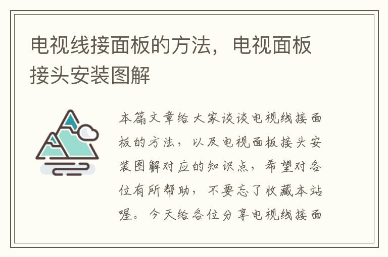 电视线接面板的方法,电视面板接头安装图解