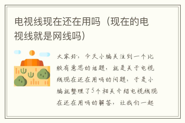 电视线现在还在用吗(现在的电视线就是网线吗)