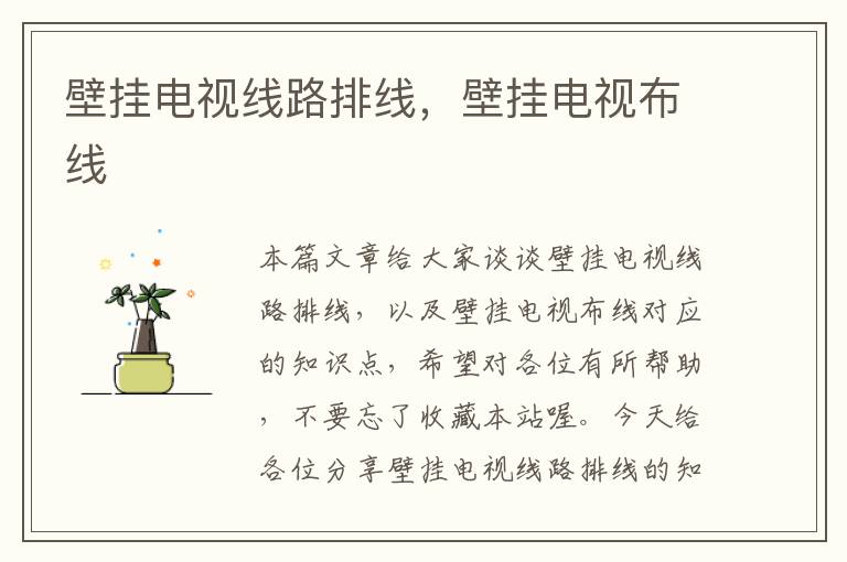 壁挂电视线路排线,壁挂电视布线
