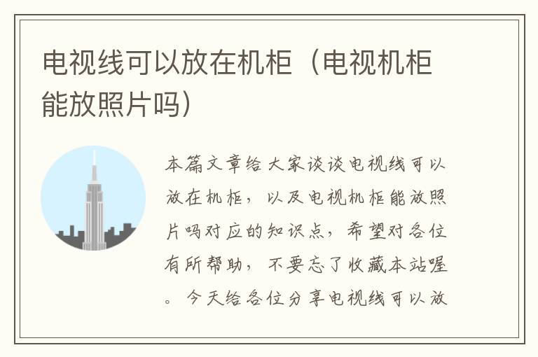 电视线可以放在机柜(电视机柜能放照片吗)