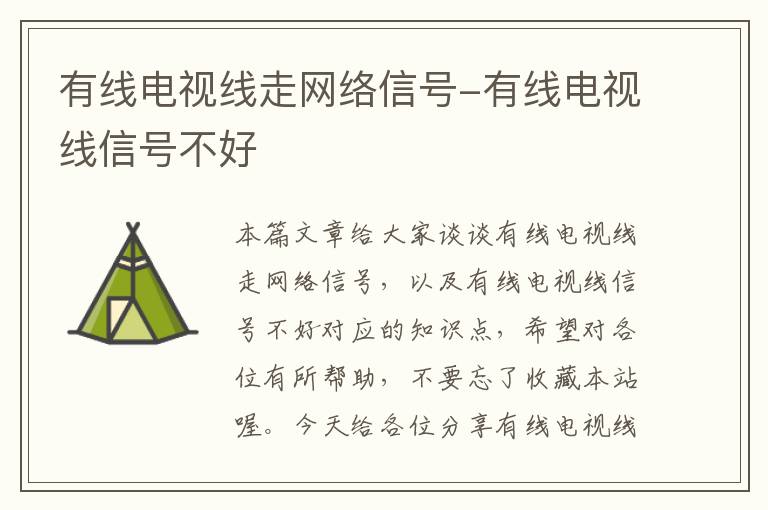 有线电视线走网络信号-有线电视线信号不好