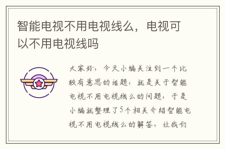 智能电视不用电视线么，电视可以不用电视线吗