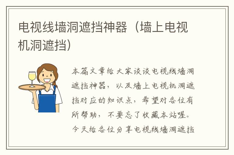 电视线墙洞遮挡神器(墙上电视机洞遮挡)