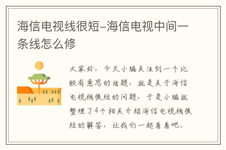 海信电视线很短-海信电视中间一条线怎么修