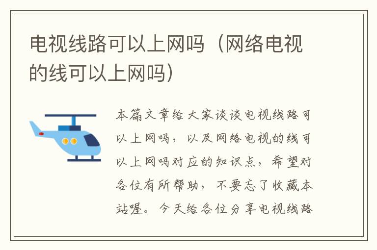 电视线路可以上网吗(网络电视的线可以上网吗)