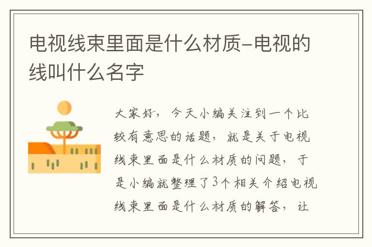 电视线束里面是什么材质-电视的线叫什么名字