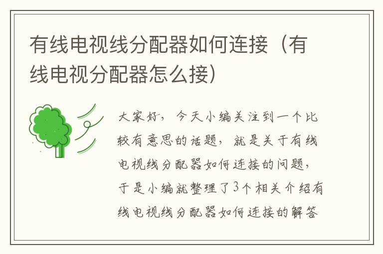 有线电视线分配器如何连接(有线电视分配器怎么接)
