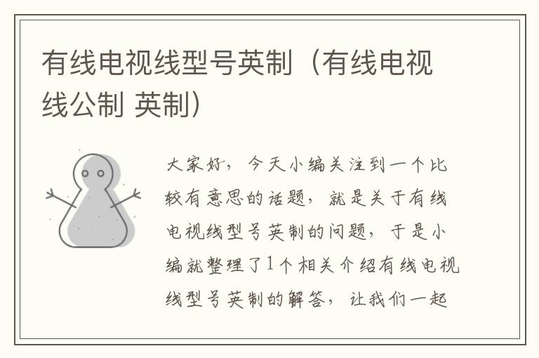 有线电视线型号英制(有线电视线公制 英制)