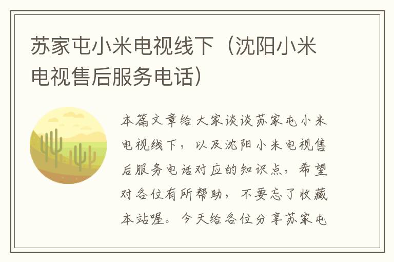 苏家屯小米电视线下(沈阳小米电视售后服务电话)
